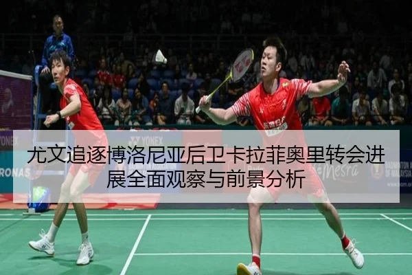 尤文追逐博洛尼亚后卫卡拉菲奥里转会进展全面观察与前景分析