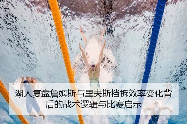 湖人复盘詹姆斯与里夫斯挡拆效率变化背后的战术逻辑与比赛启示